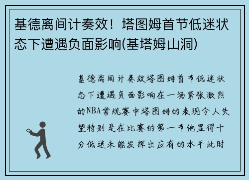 基德离间计奏效！塔图姆首节低迷状态下遭遇负面影响(基塔姆山洞)