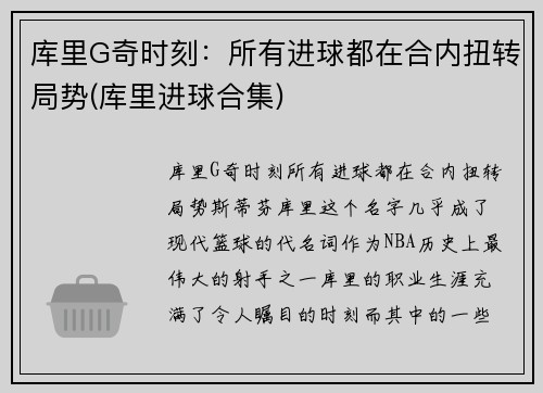 库里G奇时刻：所有进球都在合内扭转局势(库里进球合集)