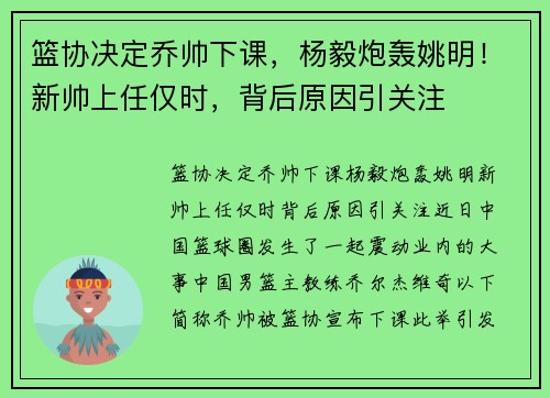 篮协决定乔帅下课，杨毅炮轰姚明！新帅上任仅时，背后原因引关注