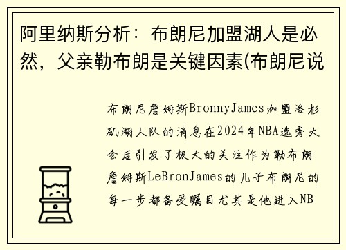 阿里纳斯分析：布朗尼加盟湖人是必然，父亲勒布朗是关键因素(布朗尼说自己父亲是库里)