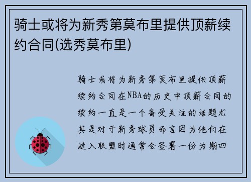 骑士或将为新秀第莫布里提供顶薪续约合同(选秀莫布里)