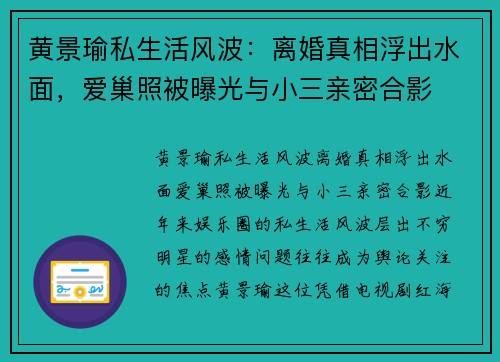 黄景瑜私生活风波：离婚真相浮出水面，爱巢照被曝光与小三亲密合影