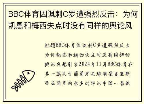 BBC体育因讽刺C罗遭强烈反击：为何凯恩和梅西失点时没有同样的舆论风暴？