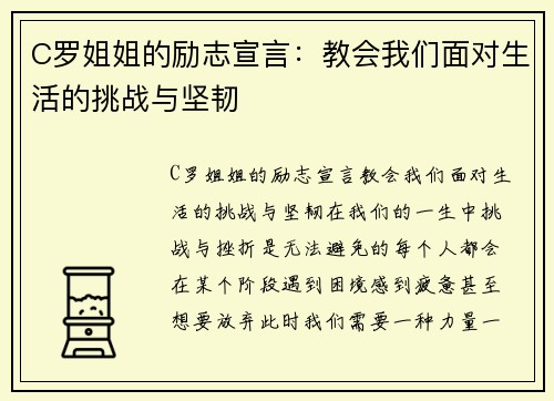 C罗姐姐的励志宣言：教会我们面对生活的挑战与坚韧