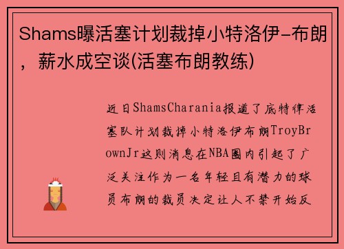Shams曝活塞计划裁掉小特洛伊-布朗，薪水成空谈(活塞布朗教练)