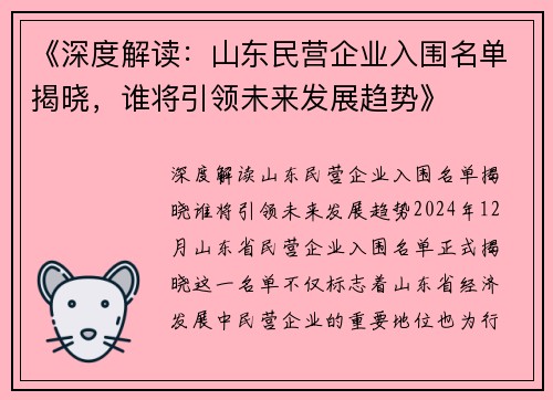 《深度解读：山东民营企业入围名单揭晓，谁将引领未来发展趋势》
