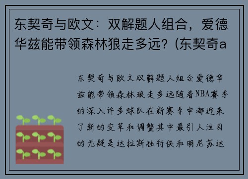 东契奇与欧文：双解题人组合，爱德华兹能带领森林狼走多远？(东契奇aj合同)
