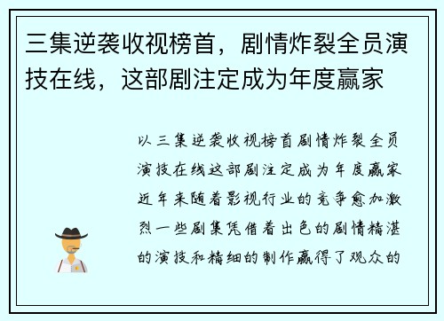 三集逆袭收视榜首，剧情炸裂全员演技在线，这部剧注定成为年度赢家
