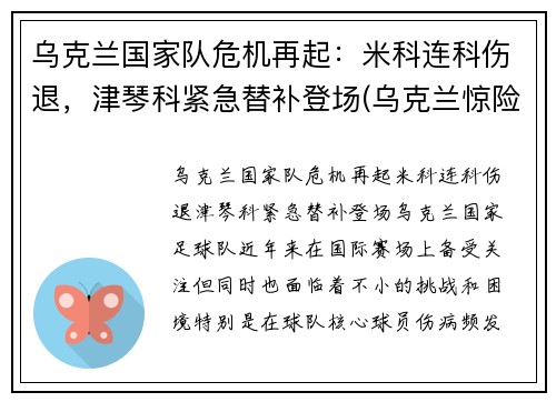 乌克兰国家队危机再起：米科连科伤退，津琴科紧急替补登场(乌克兰惊险晋级)