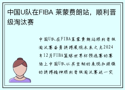 中国U队在FIBA 莱蒙费朗站，顺利晋级淘汰赛