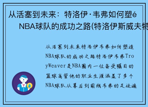 从活塞到未来：特洛伊·韦弗如何塑造NBA球队的成功之路(特洛伊斯威夫特)