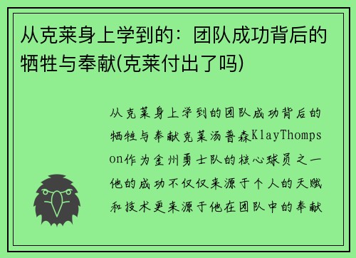 从克莱身上学到的：团队成功背后的牺牲与奉献(克莱付出了吗)