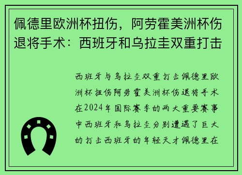 佩德里欧洲杯扭伤，阿劳霍美洲杯伤退将手术：西班牙和乌拉圭双重打击