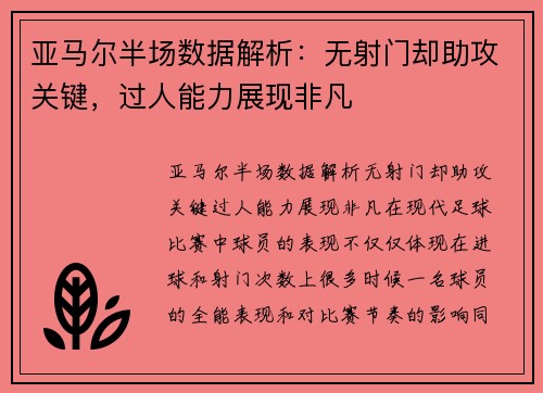 亚马尔半场数据解析：无射门却助攻关键，过人能力展现非凡