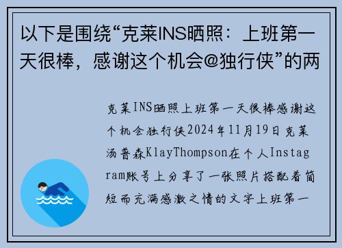 以下是围绕“克莱INS晒照：上班第一天很棒，感谢这个机会@独行侠”的两篇原创标题：