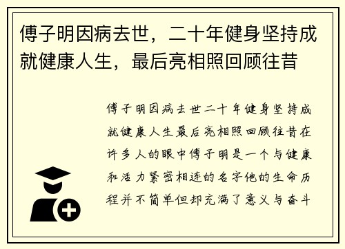 傅子明因病去世，二十年健身坚持成就健康人生，最后亮相照回顾往昔