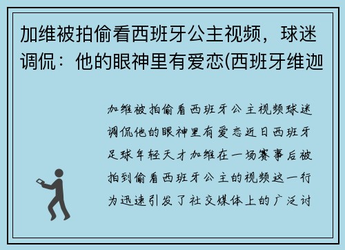 加维被拍偷看西班牙公主视频，球迷调侃：他的眼神里有爱恋(西班牙维迦)
