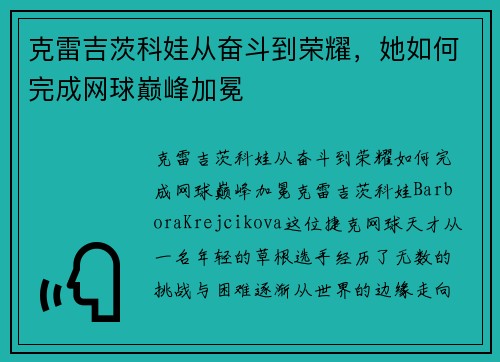 克雷吉茨科娃从奋斗到荣耀，她如何完成网球巅峰加冕