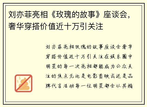 刘亦菲亮相《玫瑰的故事》座谈会，奢华穿搭价值近十万引关注