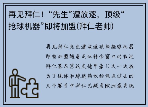 再见拜仁！“先生”遭放逐，顶级“抢球机器”即将加盟(拜仁老帅)