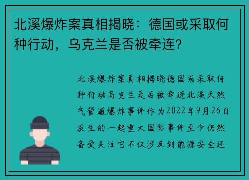 北溪爆炸案真相揭晓：德国或采取何种行动，乌克兰是否被牵连？