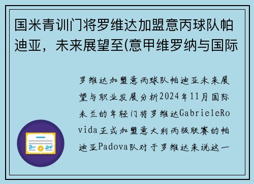 国米青训门将罗维达加盟意丙球队帕迪亚，未来展望至(意甲维罗纳与国际米兰比赛预测)