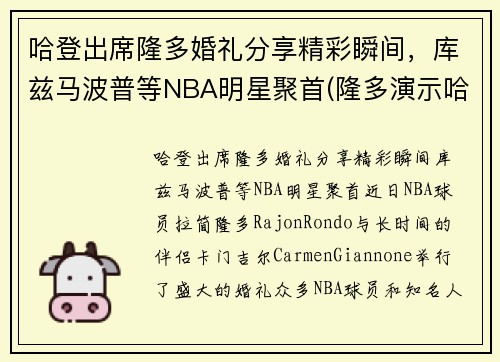 哈登出席隆多婚礼分享精彩瞬间，库兹马波普等NBA明星聚首(隆多演示哈登)