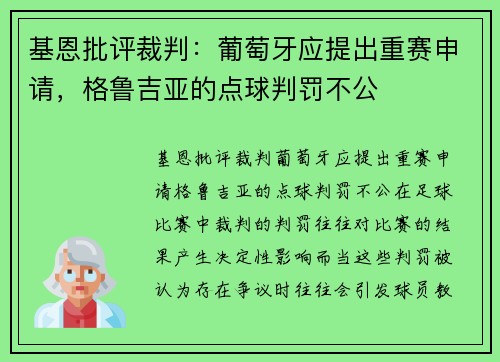 基恩批评裁判：葡萄牙应提出重赛申请，格鲁吉亚的点球判罚不公