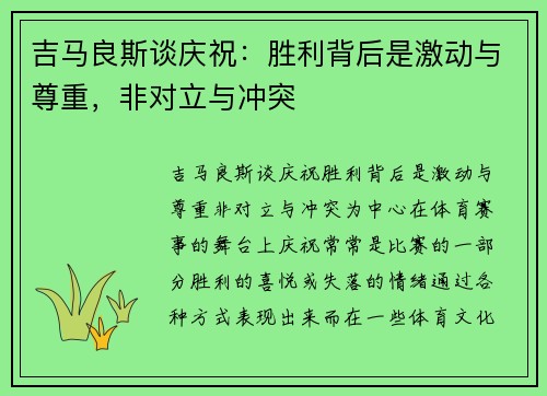 吉马良斯谈庆祝：胜利背后是激动与尊重，非对立与冲突