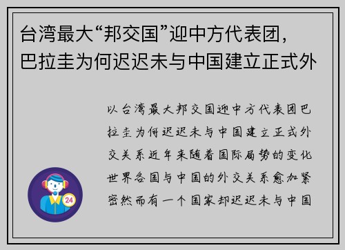 台湾最大“邦交国”迎中方代表团，巴拉圭为何迟迟未与中国建立正式外交关系？