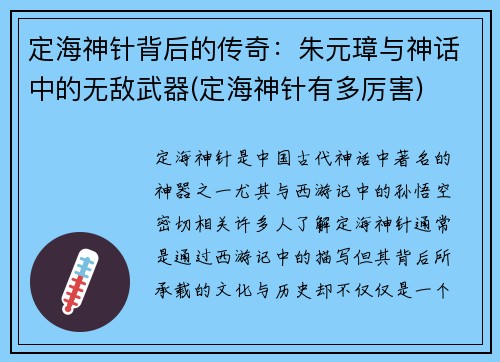 定海神针背后的传奇：朱元璋与神话中的无敌武器(定海神针有多厉害)