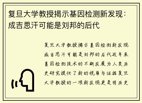 复旦大学教授揭示基因检测新发现：成吉思汗可能是刘邦的后代