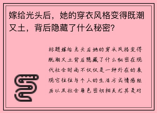 嫁给光头后，她的穿衣风格变得既潮又土，背后隐藏了什么秘密？