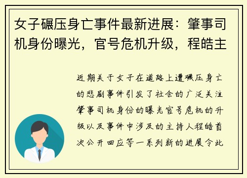 女子碾压身亡事件最新进展：肇事司机身份曝光，官号危机升级，程皓主持人首次发声回应