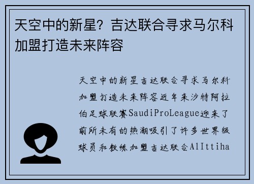 天空中的新星？吉达联合寻求马尔科加盟打造未来阵容