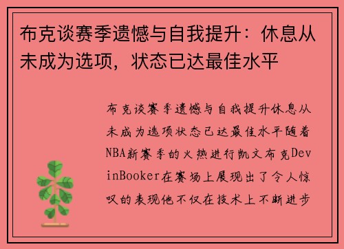 布克谈赛季遗憾与自我提升：休息从未成为选项，状态已达最佳水平