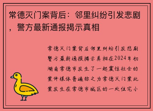 常德灭门案背后：邻里纠纷引发悲剧，警方最新通报揭示真相