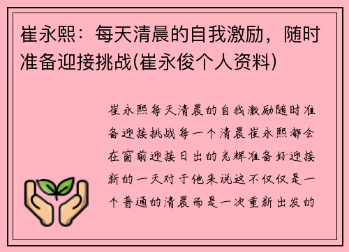 崔永熙：每天清晨的自我激励，随时准备迎接挑战(崔永俊个人资料)