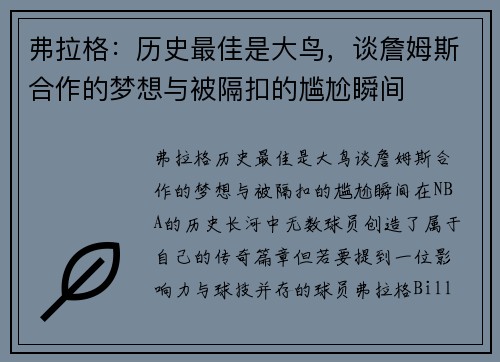 弗拉格：历史最佳是大鸟，谈詹姆斯合作的梦想与被隔扣的尴尬瞬间