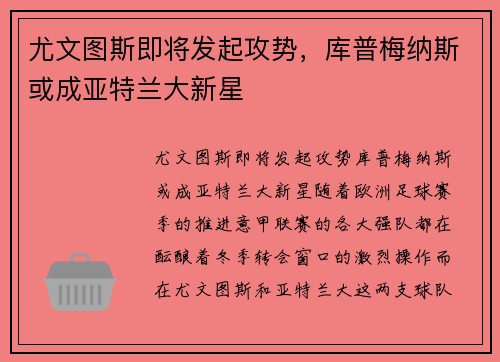 尤文图斯即将发起攻势，库普梅纳斯或成亚特兰大新星
