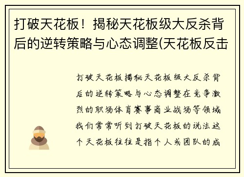 打破天花板！揭秘天花板级大反杀背后的逆转策略与心态调整(天花板反击神器)