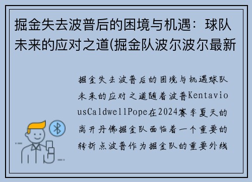 掘金失去波普后的困境与机遇：球队未来的应对之道(掘金队波尔波尔最新消息)