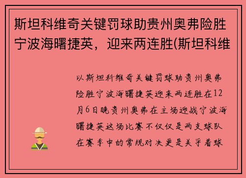 斯坦科维奇关键罚球助贵州奥弗险胜宁波海曙捷英，迎来两连胜(斯坦科维奇 足球)