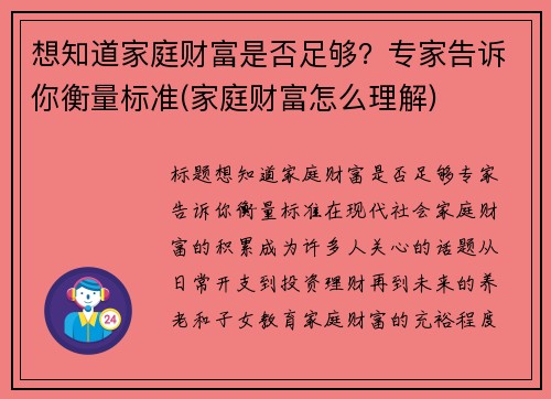 想知道家庭财富是否足够？专家告诉你衡量标准(家庭财富怎么理解)