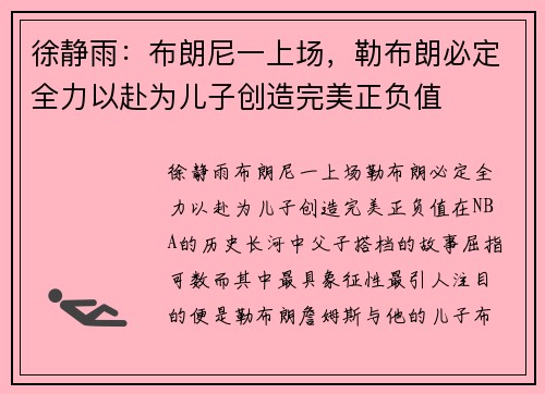 徐静雨：布朗尼一上场，勒布朗必定全力以赴为儿子创造完美正负值