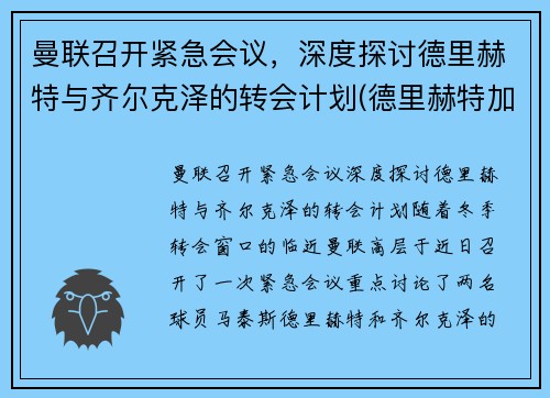 曼联召开紧急会议，深度探讨德里赫特与齐尔克泽的转会计划(德里赫特加盟巴萨)