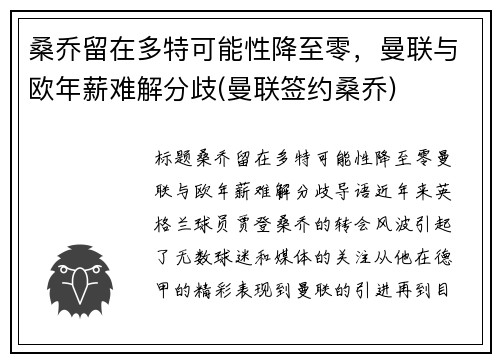 桑乔留在多特可能性降至零，曼联与欧年薪难解分歧(曼联签约桑乔)