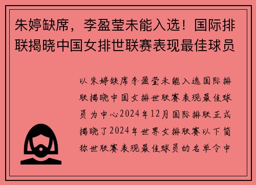 朱婷缺席，李盈莹未能入选！国际排联揭晓中国女排世联赛表现最佳球员