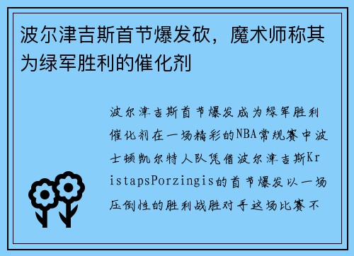波尔津吉斯首节爆发砍，魔术师称其为绿军胜利的催化剂