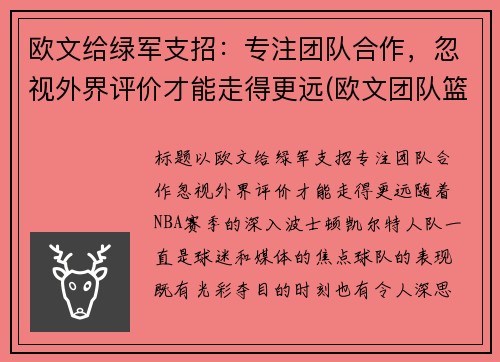 欧文给绿军支招：专注团队合作，忽视外界评价才能走得更远(欧文团队篮球鞋)